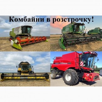 Комбайни в розстрочку