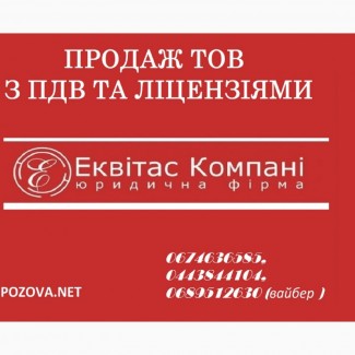 Купити ТОВ у Києві. Готові ТОВ з ПДВ та ліцензіями Київ. Бізнес під ключ купити Київ