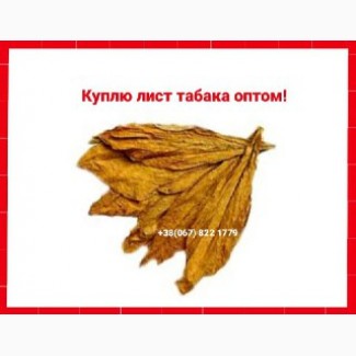 Куплю табачный лист ОПТОМ ! Вся Украина