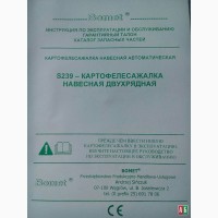 Продажа картофелесаджалки Бомет оригінал від заводу