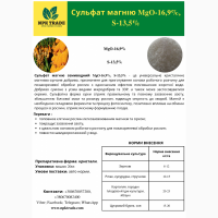 Сульфат магнію MgO-16, 9%, S-13, 5%