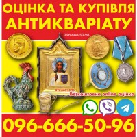 Купуємо антикваріат, монети, золото, предмети колекціонування