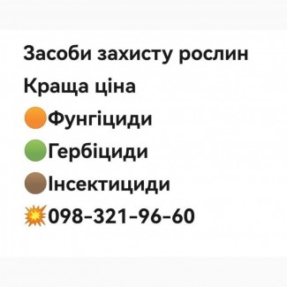 Засоби захисту рослин (Агрохімія) за вигідною ціною з доставкою по Україні