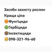 Засоби захисту рослин (Агрохімія) за вигідною ціною з доставкою по Україні