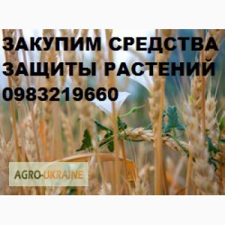 Куплю удобрения, Куплю ядохимикаты, Куплю агрохимию для сельского хозяйства, по Украине