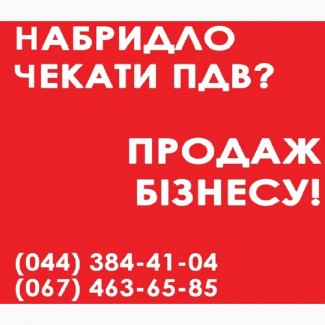 Продати ТОВ Київ. Продаж ТОВ в Києві з ПДВ. ТОВ з ПДВ у Києві