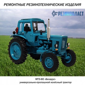 Резинотехнические изделия РТИ и детали для трактора МТЗ-80-82 Беларус