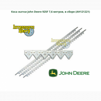 Коса жатки John Deere 925F 7, 6 метров, в сборе (AH121221)