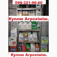 Скупаю агрохімію, куплю по Україні фунгіциди, інсектициди, гербіциди, Скупка агрохімії