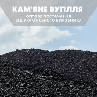 Кам`яне вугілля оптом. Продаж та доставка по Україні
