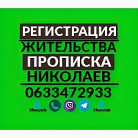 Прописка/регистрация жительства в Николаеве по частному адресу