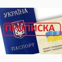 Прописка/регистрация жительства в Николаеве на срок от 1-го месяца