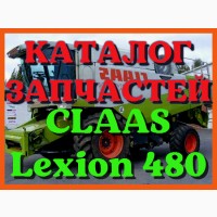 Каталог запчастей КЛААС Лексион 480 - CLAAS Lexion 480 в виде книги на русском языке