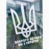 Патріотичні наліпки на авто, скло, шафу, ноутбук і таке інше, дизайн на вибір, 15х12 см