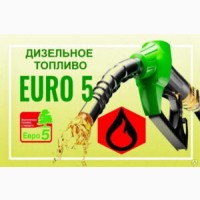 Продам дизель Топливо Євро 5 Доставка по городу и Область