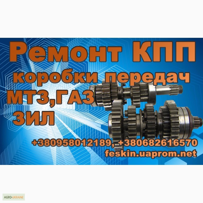 Ремонт Коробки передач ЗИЛ, ГАЗ-52, 53, МТЗ-80, 82