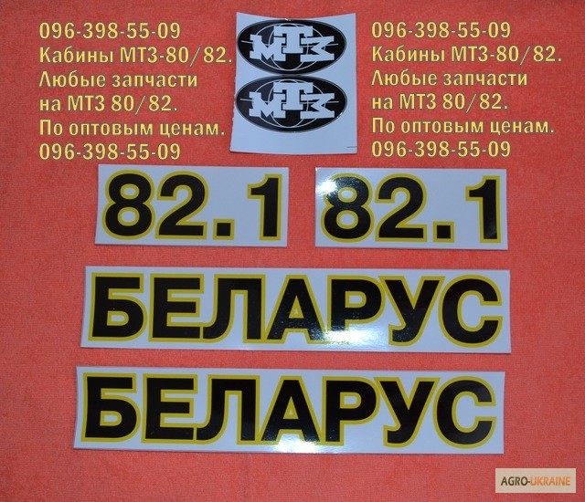 Фото 7. Наклейки Беларус МТЗ 80/82/892