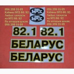 Наклейки Беларус МТЗ 80/82/892
