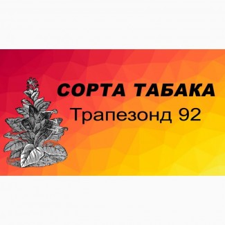 Продам табак Трапезонд 92 - 150 грн/упаковка