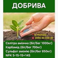 Добрива - Карбамід, NPK, Селітра, Сульфат Амонію (склад - Полтава)