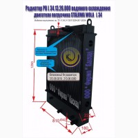 Радиатор охлаждения погрузчика STALOWA WOLA L-34