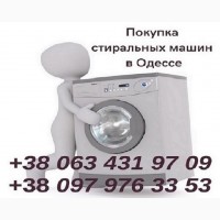 Скупка рабочих и нерабочих стиральных машин в Одессе по хорошим ценам