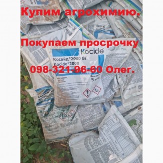 Скупка агрохимии, покупаем просроченные агропрепараты, Купим все ваши остатки агрохимии