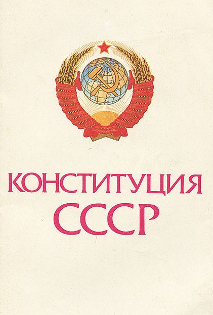 Фото 4. Юридически СССР существует, Конституцию СССР никто не отменял легитимно