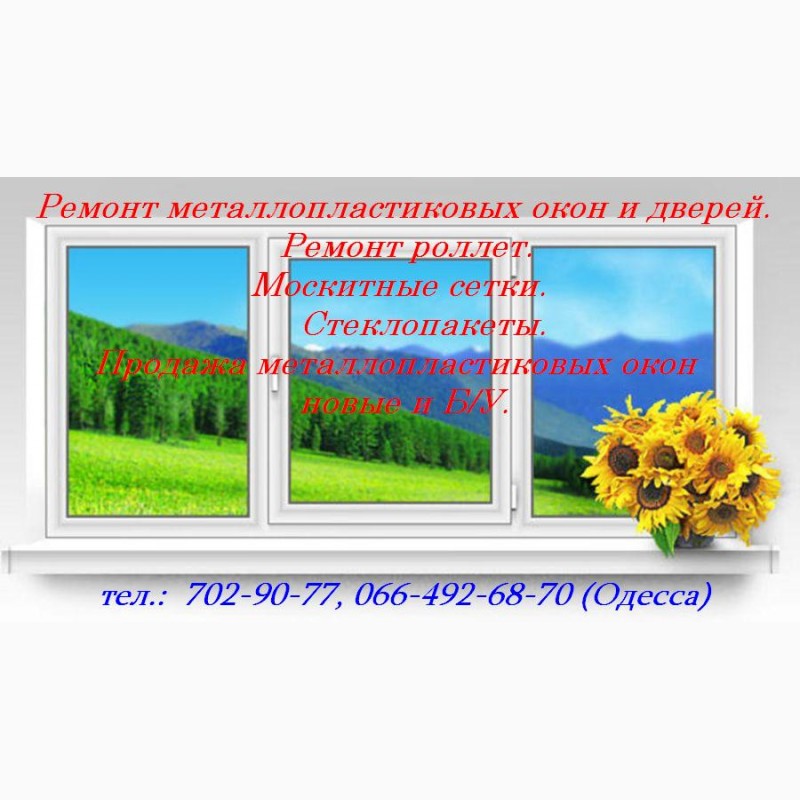 Фото 3. Металлопластиковые окна, двери Одесса. Ремонт окон, дверей