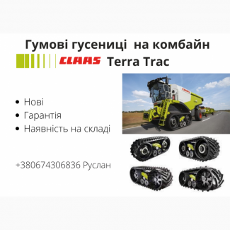 Гусениці на комбайн Claas Terra Trac