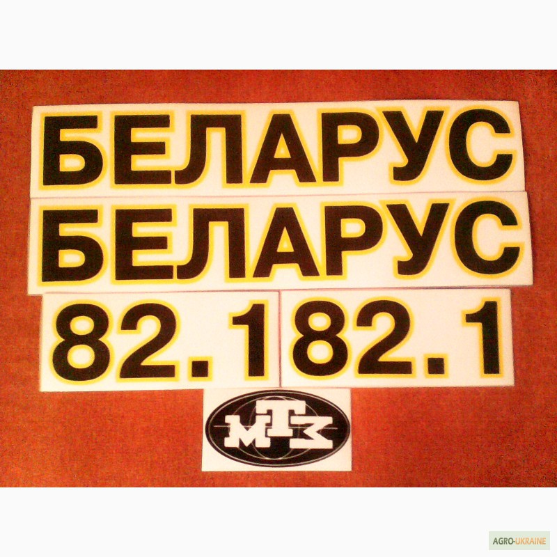 Наклейки мтз. Наклейка Беларус 82.1. Наклейка на трактор Беларус 82.1. Наклейки МТЗ 82.1 Беларус. Наклейка Беларус 82.1 размер.