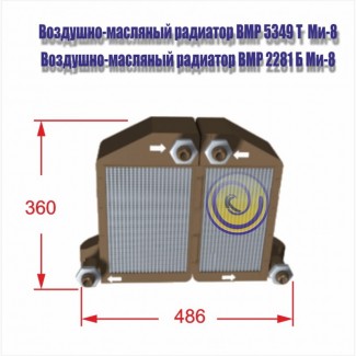 Воздушно-масляный радиатор ВМР 5349 Т ( ВМР 2281 Б ) Ми-8