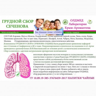 Грудной сбор Сеченова Крым аромаптека