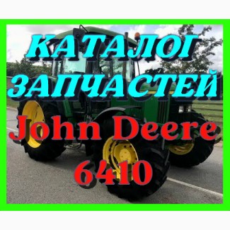 Каталог запчастей трактора Джон Дир 6410 - John Deere 6410 на русском языке книга