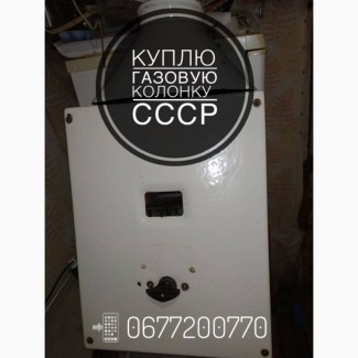 Газовую колонку СССР