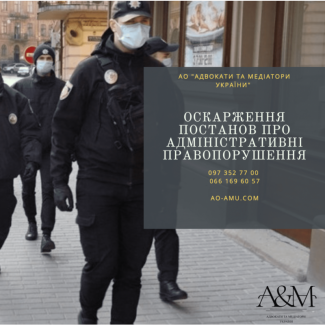 Адвокат Оскарження постанов про адміністративнI правопорушення, COVID19