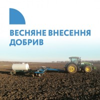 Весняне внесення добрив