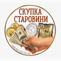 Скупка старовини в Україні. Куплю антикваріат та золоті монети