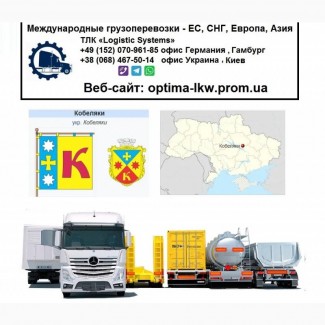 Международные грузоперевозки Кобеляки