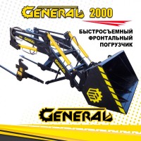 Фронтальний навантажувач на трактора General-2000, МТЗ, ЮМЗ, Т-40