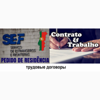 Делаем Tрудовой договор для адрес в Португалии резиденция в Португалии VISA