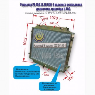 Радиатор трактора КИРОВЕЦ К-701; К-701А