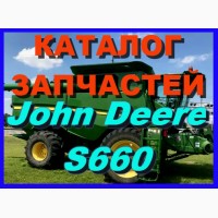 Каталог запчастей Джон Дир S660 - John Deere S660 на русском языке в печатном виде