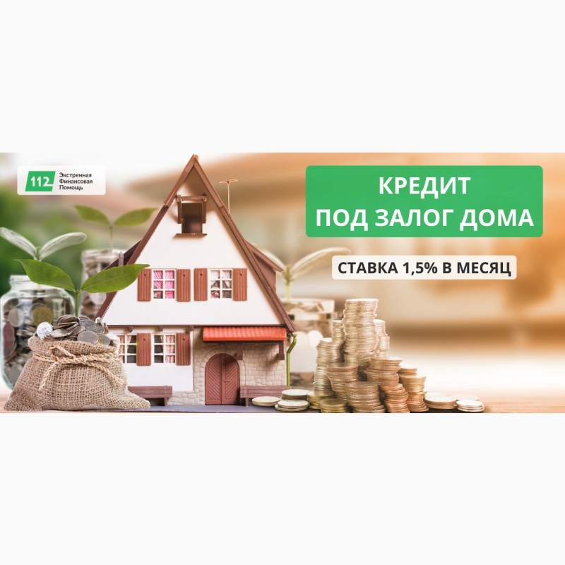 Как взять кредит на дом с плохой кредитной историей займ всем на карту без отказа spolna ru