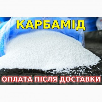 Продадим карбамид ( карбамід ) оплата після доставки