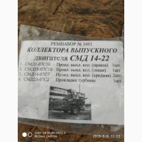 Ремнабор коллектора выпускного СМД-14-22