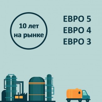 Оптовая продажа дизельного топлива, ЕВРО 5, ЕВРО 4