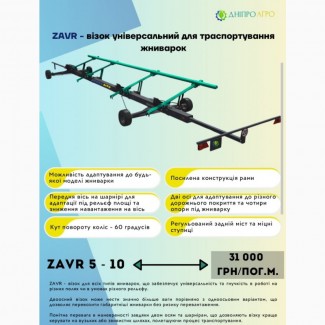 Візок під жатку ZAVR