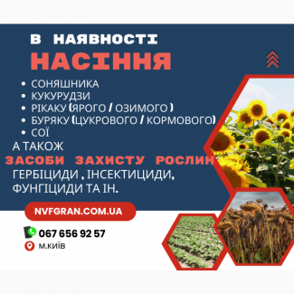 Все для посіву НАСІННЯ, ЗЗР, Добрива