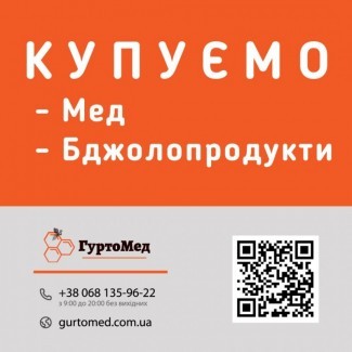 Постійно закуповуємо чистий мед